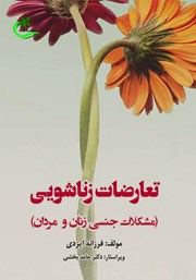 دانلود کتاب تعارضات زناشویی