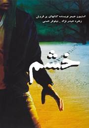 دانلود کتاب خشم