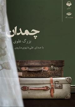 دانلود کتاب صوتی چمدان