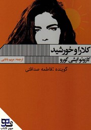 دانلود کتاب صوتی کلارا و خورشید