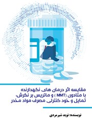 دانلود کتاب مقایسه اثر درمان‌های نگهدارنده با متادون (MMT) و ماتریکس بر نگرش، تمایل و خودکنترلی مصرف مواد مخدر