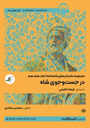 معرفی و دانلود کتاب صوتی در جستجوی شاه