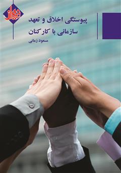 دانلود کتاب پیوستگی اخلاق و تعهد سازمان با کارکنان