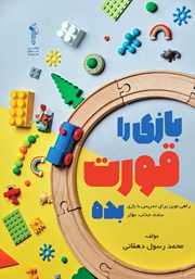 دانلود کتاب بازی را قورت بده