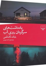 دانلود کتاب یادداشت‌های سرگردان روی آب