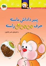 دانلود کتاب می می نی 10: پنیر داداش ماسته حرف می می نی راسته