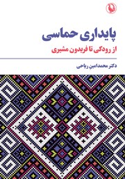 معرفی و دانلود کتاب پایداری حماسی