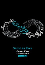 دانلود کتاب رازهای موفقیتی که (مثل همیشه) تغییر نمی‌کند