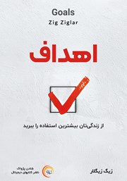 دانلود کتاب صوتی اهداف: از زندگیتان بیشترین استفاده را ببرید