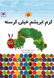 دانلود کتاب کرم خیلی گرسنه