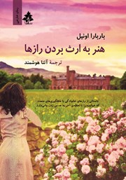 دانلود کتاب هنر به ارث بردن رازها