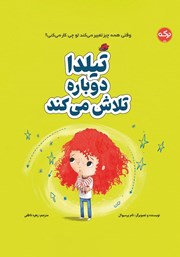 معرفی و دانلود کتاب تیلدا دوباره تلاش می‌کند
