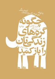 معرفی و دانلود کتاب چگونه گره‌های زندگی‌تان را باز کنید