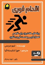 دانلود کتاب صوتی اقدام فوری