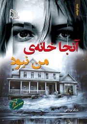 دانلود کتاب آنجا خانه‌ی من نبود