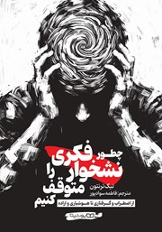 دانلود کتاب چطور نشخوار فکری را متوقف کنیم؟