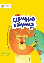 معرفی و دانلود کتاب هریسون چسبنده