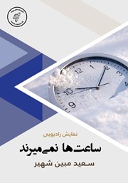 دانلود کتاب صوتی ساعت‌ها نمی‌میرند