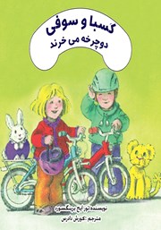 دانلود کتاب کسبا و سوفی دوچرخه می‌خرند