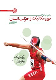 دانلود کتاب نورومکانیک و حرکت انسان