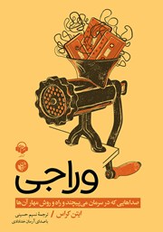 دانلود کتاب صوتی وراجی: صداهایی که در سرمان می‌پیچند و راه‌ و روش مهار آن‌ها