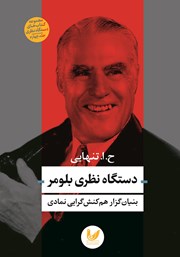 دانلود کتاب دستگاه نظری بلومر