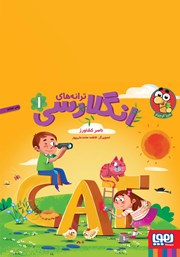 معرفی و دانلود کتاب ترانه‌های انگلارسی 1