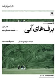 دانلود کتاب صوتی برف‌های آبی