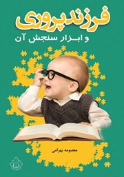 دانلود کتاب فرزندپروری و ابزار سنجش آن