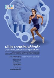 معرفی و دانلود کتاب داروهای نوظهور در ورزش و چالش‌های مطرح شده در دستکاری‌های ژنی و عملکرد ورزشی