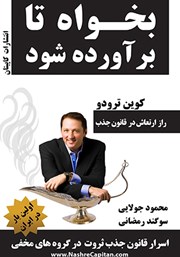 دانلود کتاب بخواه تا برآورده شود