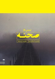 دانلود کتاب بین دو صحنه