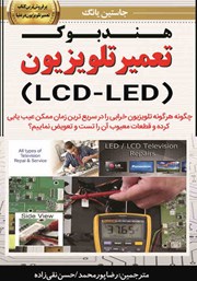 دانلود کتاب هندبوک تعمیر تلویزیون (LCD-LED)