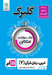 دانلود کتاب گلبرگ عربی، زبان قرآن (2) یازدهم رشته علوم انسانی