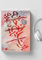 دانلود کتاب صوتی از سلاخ خانه تا مهدیه