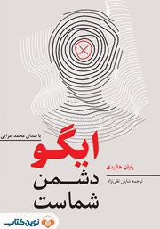 دانلود کتاب صوتی ایگو دشمن شماست