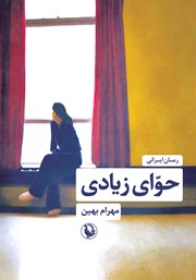 دانلود کتاب حوای زیادی