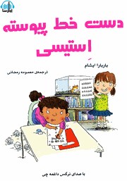 معرفی و دانلود کتاب صوتی دست خط پیوسته‌ی استیسی