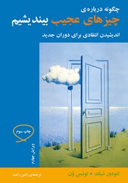 دانلود کتاب چگونه درباره‌ چیزهای عجیب بیندیشیم