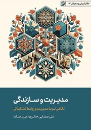 دانلود کتاب مدیریت و سازندگی