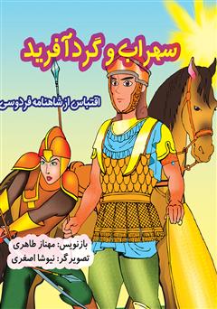 معرفی و دانلود کتاب سهراب و گردآفرید