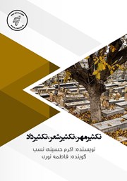 دانلود کتاب صوتی تکثیر مهر، تکثیر شعر، تکثیر داد