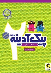 دانلود کتاب پیک آدینه دوم دبستان