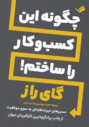 دانلود کتاب چگونه این کسب و کار را ساختم