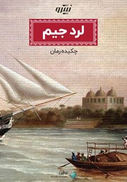 دانلود کتاب لرد جیم