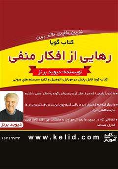 دانلود کتاب صوتی رهایی از افکار منفی