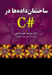 دانلود کتاب ساختمان داده‌ها در #C