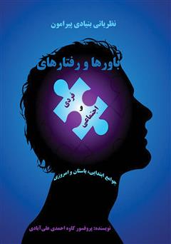 دانلود کتاب نظریاتی بنیادی پیرامون باورها و رفتارهای فردی اجتماعی