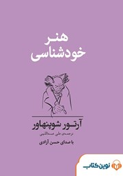 دانلود کتاب صوتی هنر خودشناسی