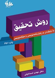 معرفی و دانلود کتاب روش تحقیق با رویکردی بر پایان نامه نویسی و مقاله نویسی